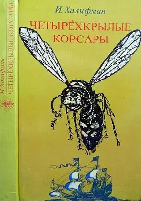 Четырехкрылые корсары