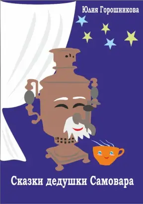 Сказки дедушки Самовара