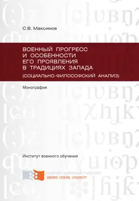 Военный прогресс и особенности его проявления в традициях Запада (социально-философский анализ)