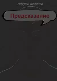 Предсказание