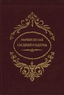 120 дней Содома