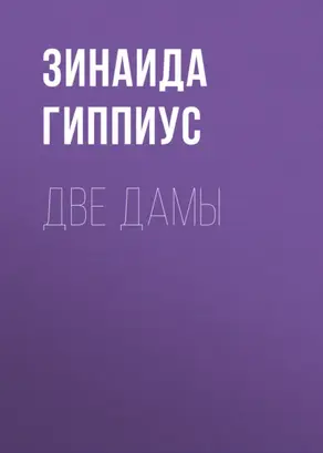 Две дамы