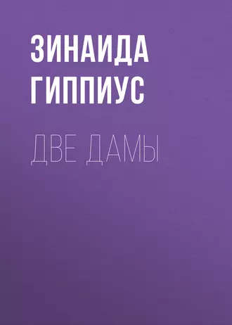 Две дамы