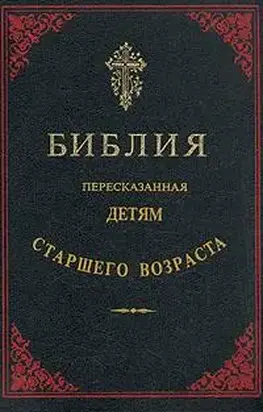 Библия, пересказанная детям старшего возраста. Новый завет (Иллюстрации — Юлиус Шнорр фон Карольсфельд)