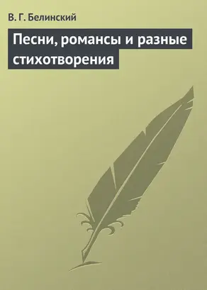 Песни, романсы и разные стихотворения