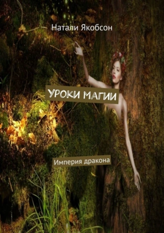 Уроки магии. Империя дракона