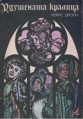 Удушената кралица