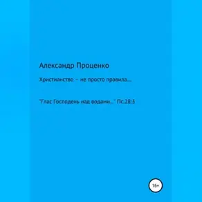 Христианство – не просто правила…