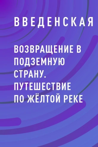 Возвращение в подземную страну. Путешествие по жёлтой реке