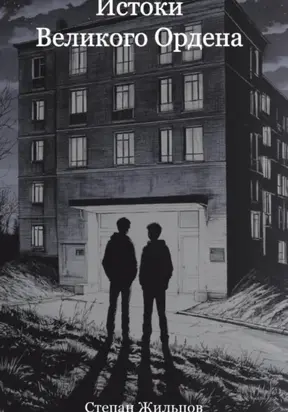 Истоки Великого Ордена