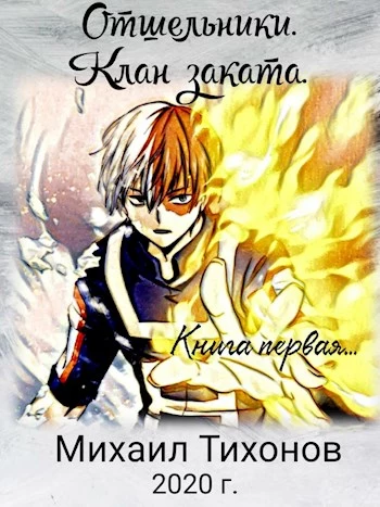 Отшельники. Клан Заката. Книга первая. Приемыш [СИ]