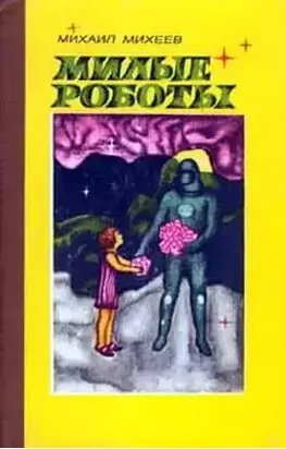 Милые роботы (сборник)