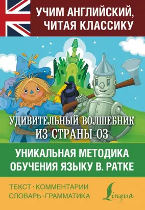 Удивительный волшебник из страны Оз. Уникальная методика обучения языку В. Ратке