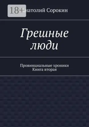 Грешные люди. Провинциальные хроники. Книга вторая