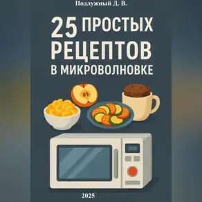 25 простых и быстрых рецептов блюд в микроволновки