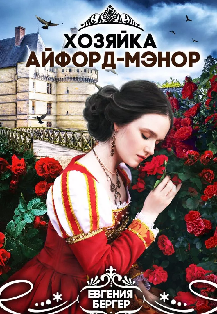Хозяйка Айфорд-мэнор [СИ]