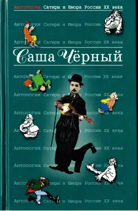 Саша Черный