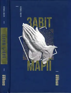 Завіт Марії