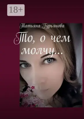 То, о чем молчу…