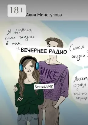 Вечернее радио. Бестселлер