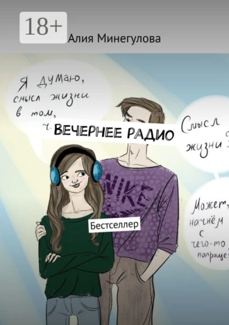 Вечернее радио. Бестселлер