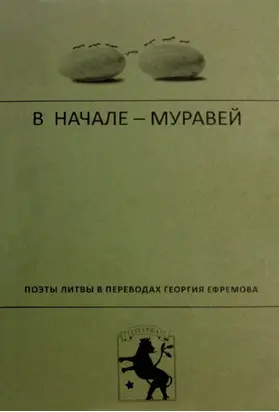 В начале – муравей. Поэты Литвы в переводах Георгия Ефремова