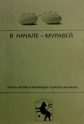 В начале – муравей. Поэты Литвы в переводах Георгия Ефремова