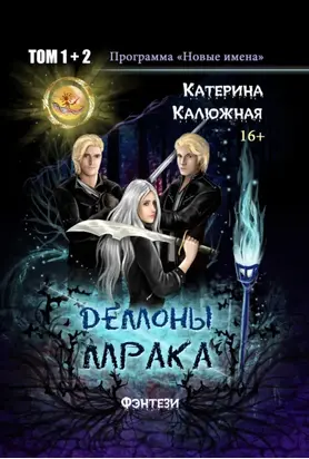 Демоны мрака
