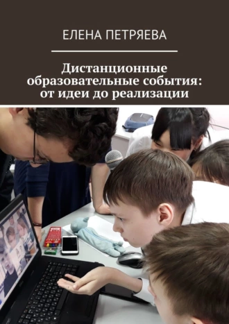 Дистанционные образовательные события: от идеи до реализации
