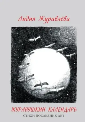 Журавушкин календарь