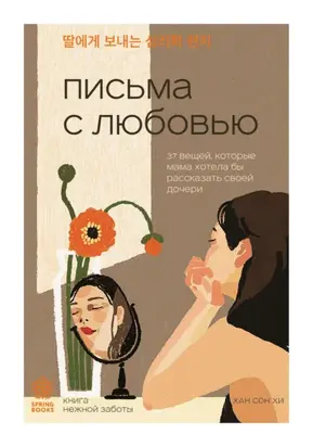 Письма с любовью. 37 вещей, которые мама хотела бы рассказать своей дочери