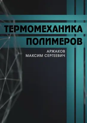 Термомеханика полимеров