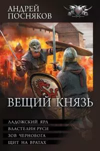 Вещий князь: Ладожский ярл. Властелин Руси. Зов Чернобога. Щит на вратах [сборник litres]
