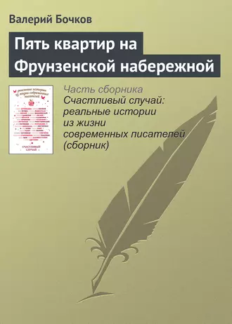 Пять квартир на Фрунзенской набережной