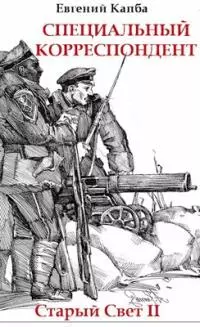 Специальный корреспондент