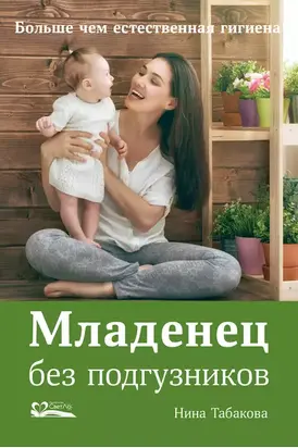 Младенец без подгузников