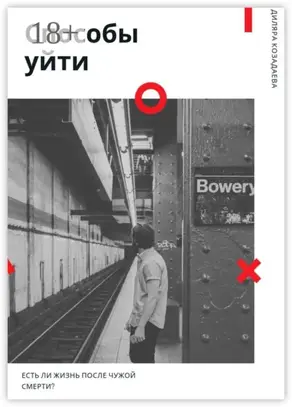 Способы уйти