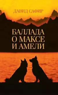 Баллада о Максе и Амели [litres]