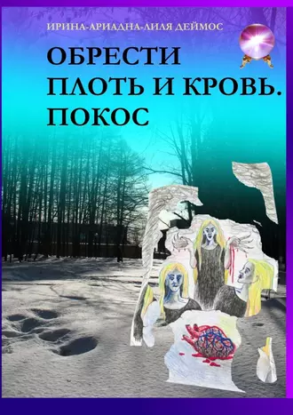 Обрести плоть и кровь