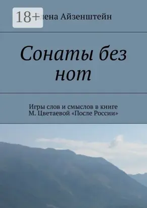 Сонаты без нот. Игры слов и смыслов в книге М. Цветаевой «После России»