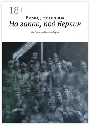 На запад, под Берлин. От Луги до Виттенберга
