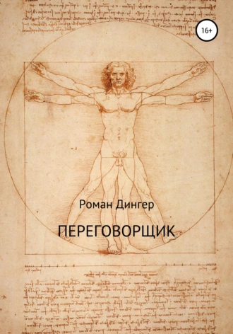 Переговорщик