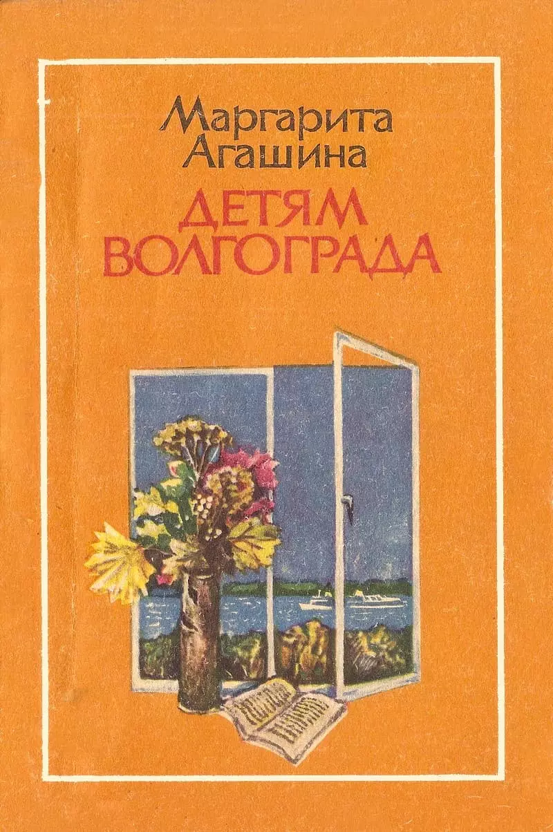 Детям Волгограда