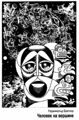 Человек на вершине [Первовосходитель]