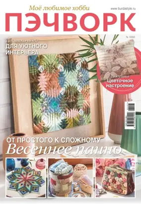 Пэчворк. Моё любимое хобби №1/2023