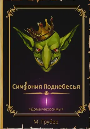 Симфония Поднебесья