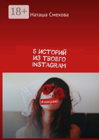 5 историй из твоего Instagram. #накраю