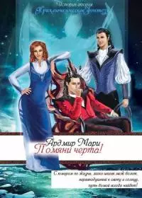 Помяни черта! [СИ]