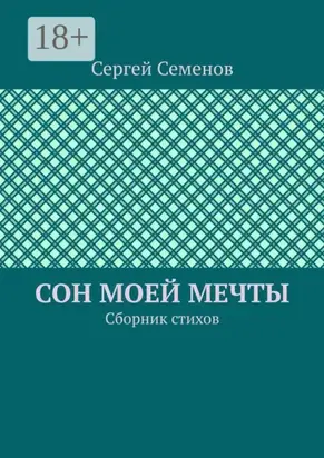Сон моей мечты. Сборник стихов