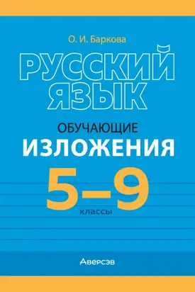 Русский язык. 5-9 классы. Обучающие изложения